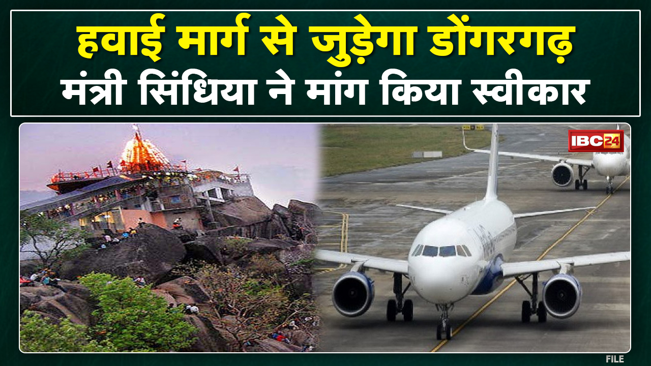 Chhattisgarh का Maa Bamleshwari Mandir Dongargarh जुड़ेगा हवाई मार्ग से | उड्डयन मंत्री ने दी सहमति.