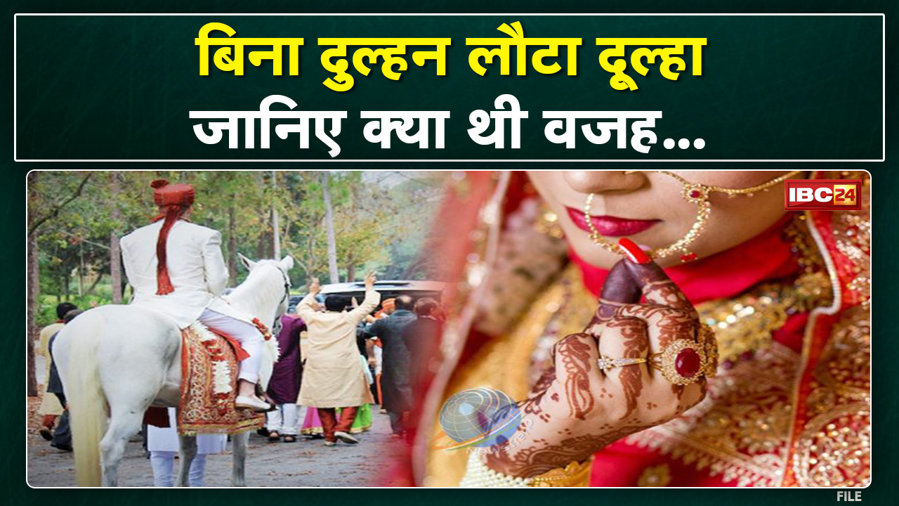 Chhattisgarh के इस जिले में बिना दुल्हन ही बारात समेत वापस लौटा दूल्हा | जानिए क्या थी वजह…