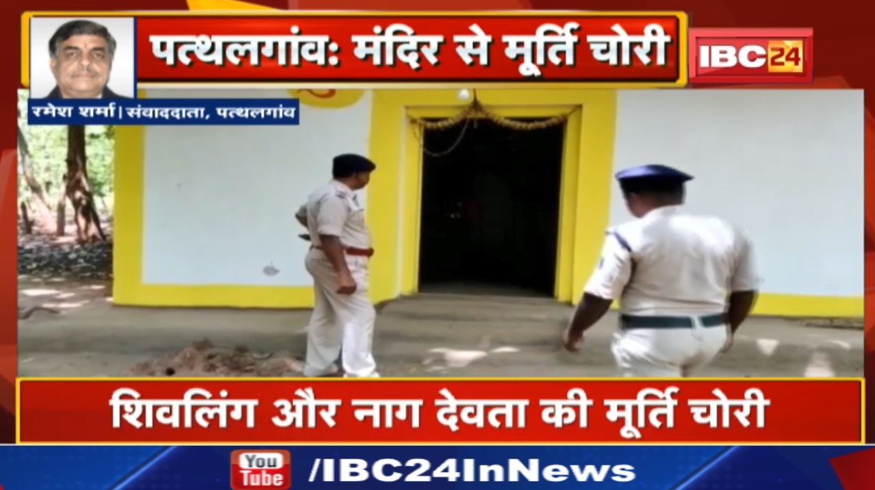 Chhattisgarh के इस प्राचीन मंदिर से शिवलिंग और नाग देवता की मूर्ति हुई चोरी| पुजारी ने दर्ज कराई शिकायत