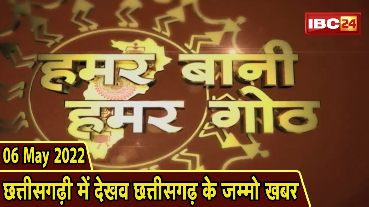 Chhattisgarhi News : बिहनिया ले जानव प्रदेस के हाल छत्तीसगढ़ी में | हमर बानी हमर गोठ | 06 May 2022