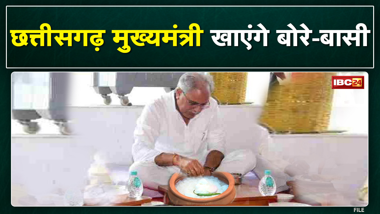 Chhattisgarhiya Food Bore-Basi: मजदूर दिवस पर छत्तीसगढ़ खायेगा बोरे बासी | सीएम भूपेश बघेल ने की अपील