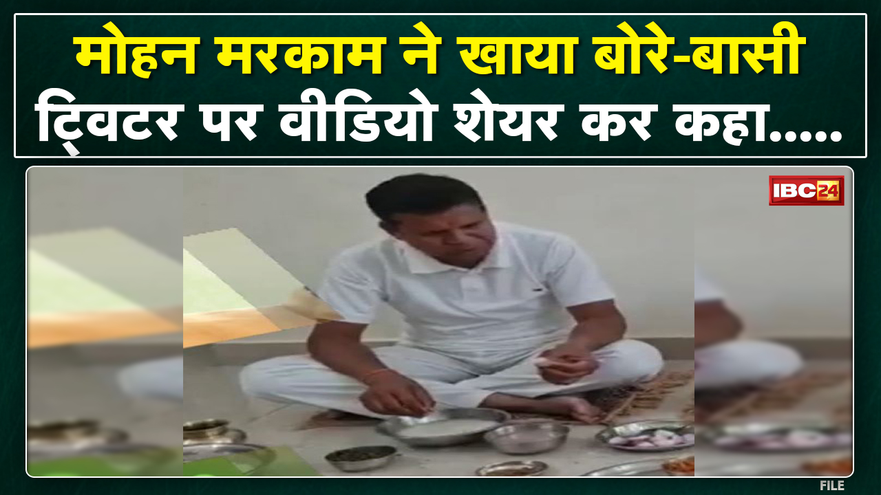 Chhattisgarhiya Food Bore-Basi : मोहन मरकाम ने खाया बोरे-बासी | Twitter पर वीडियो शेयर कर कहा..