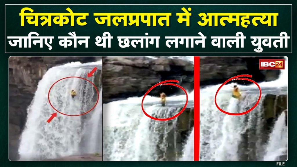 Chitrakoot Waterfall Suicide Case: The girl who jumped in Chitrakoot was identified. Know who it was..