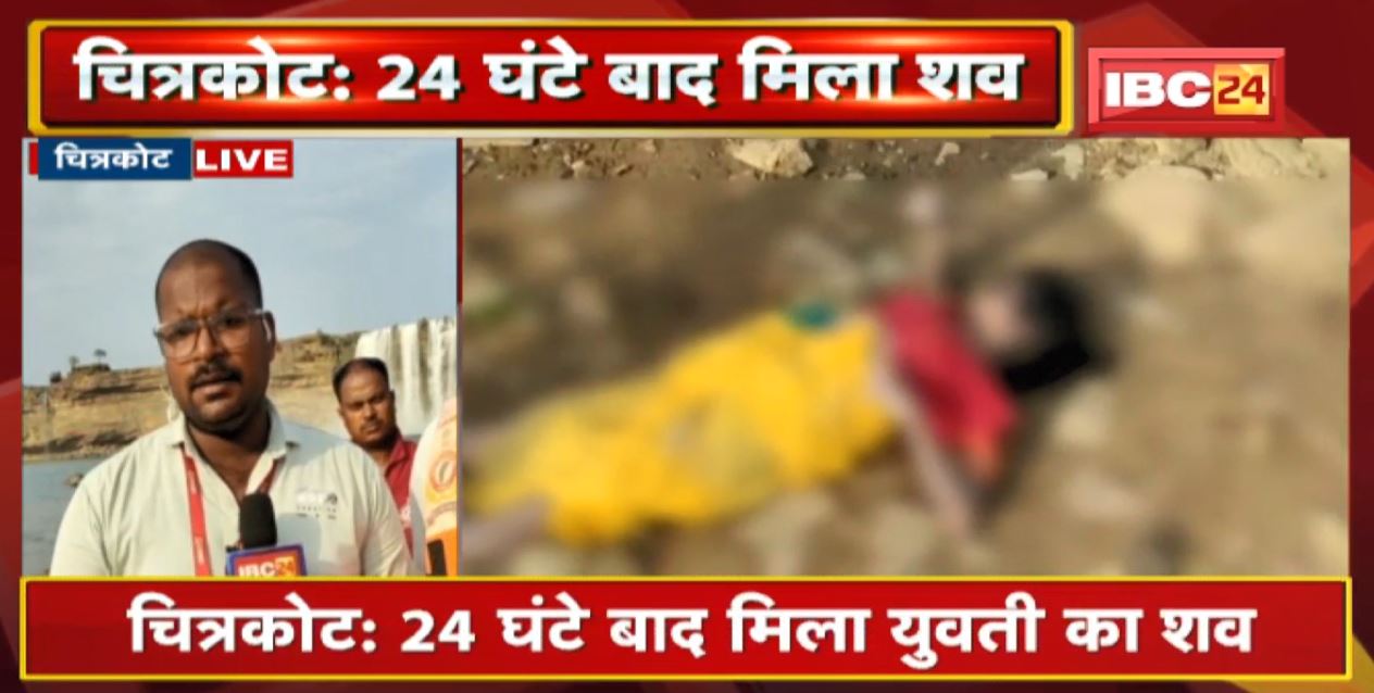 Chitrakote News : कल युवती ने जलप्रपात में लगाई थी छलांग । 24 घंटे बाद मिला युवती का शव