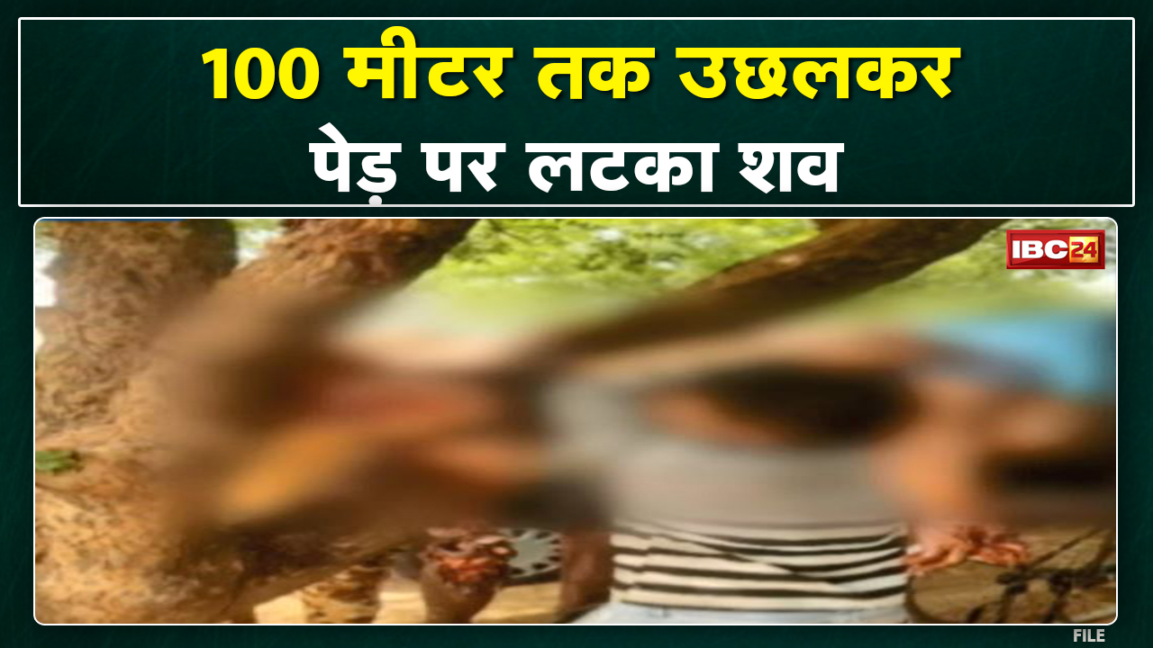 Compressor Blast : युवक का शव 100 मीटर उछलकर पेड़ पर लटका | कंप्रेशर मशीन फटने से हुई मौत….