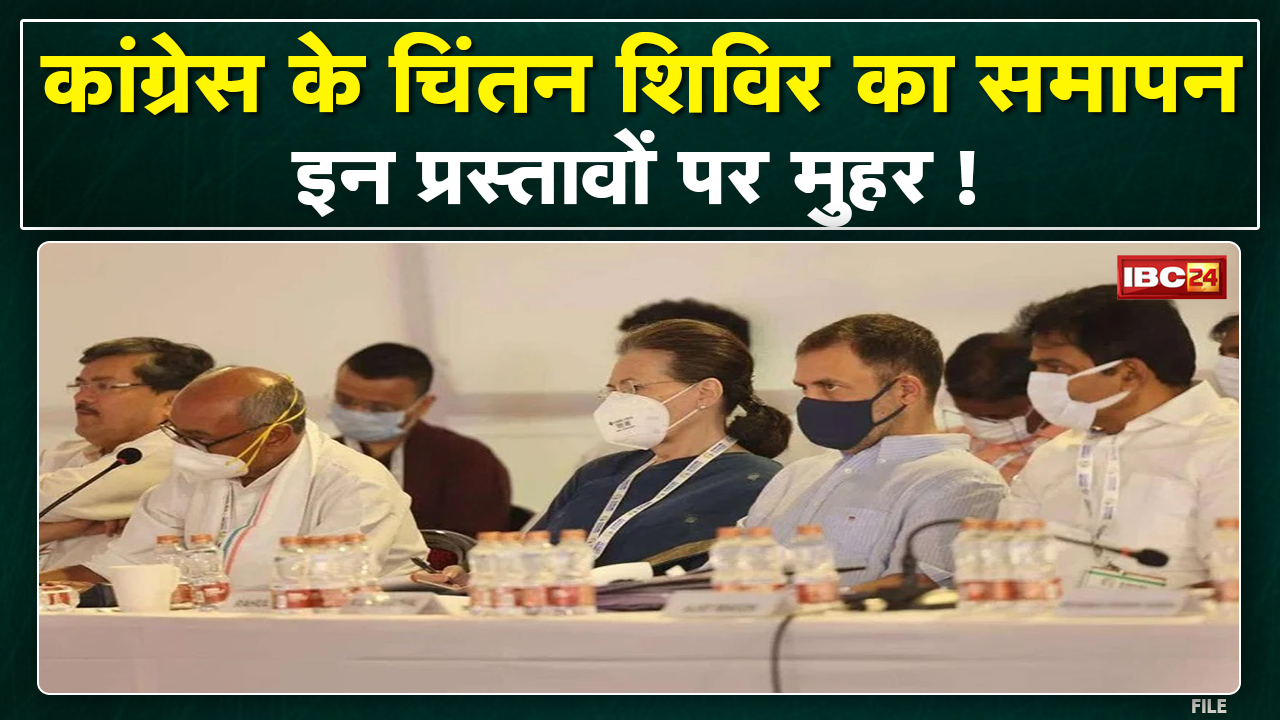 Congress Chintan Shivir in Udaipur : कांग्रेस के चिंतन शिविर का आखिरी दिन | इन फैसलों पर मुहर!
