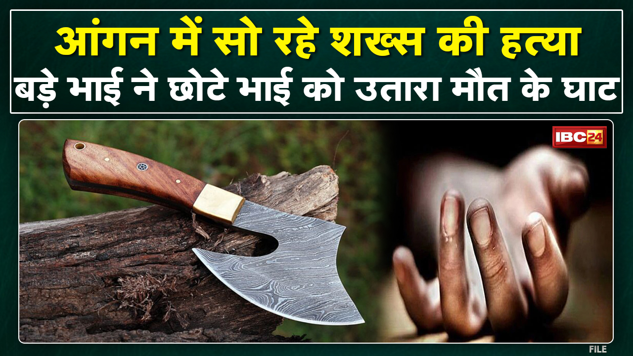 Crime News : आंगन में सो रहे युवक की हत्या | बड़े भाई ने फरसे से गर्दन पर किया हमला