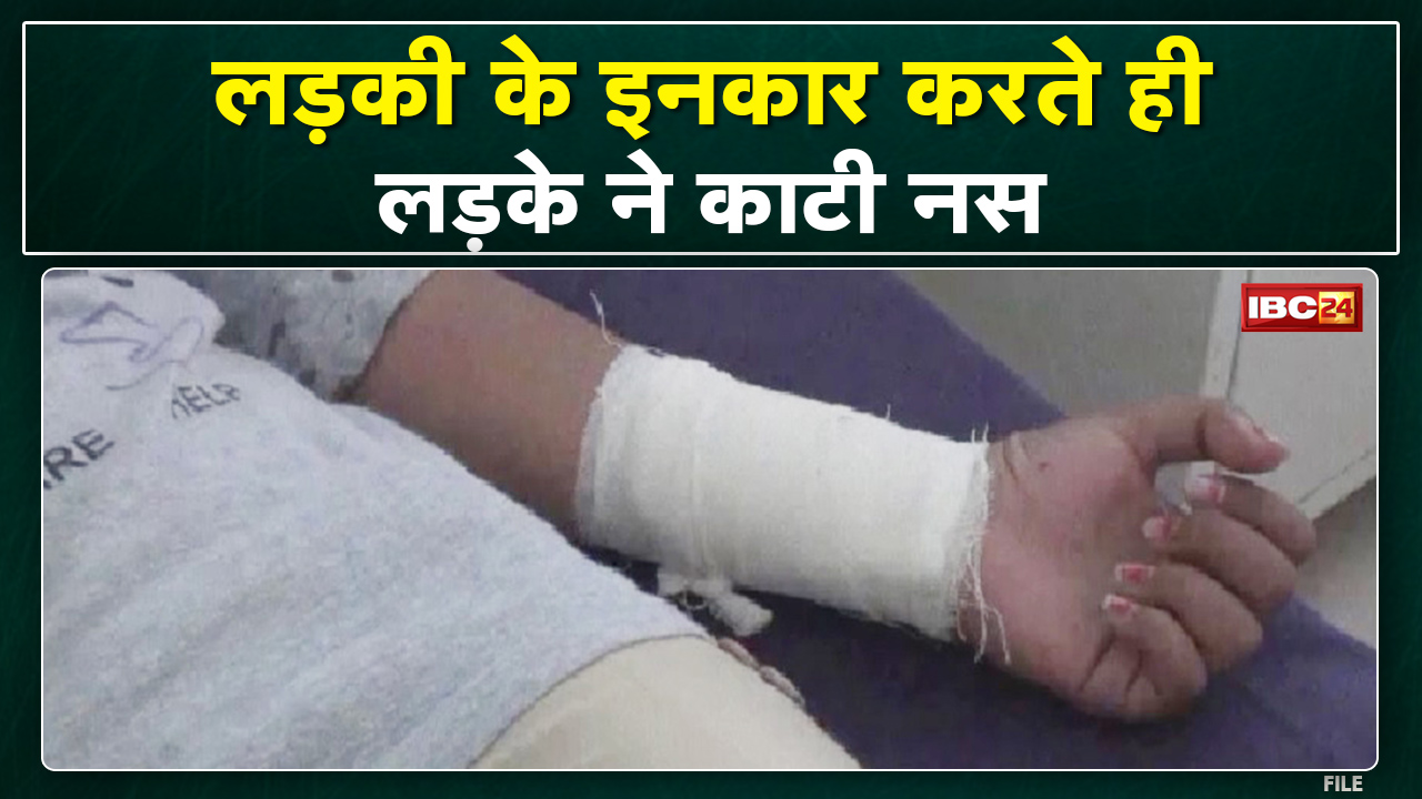 Crime News : प्यार में पागल युवक ने लड़की के घर में घुसकर किया प्रपोज | फिर काटी हाथ की नस…