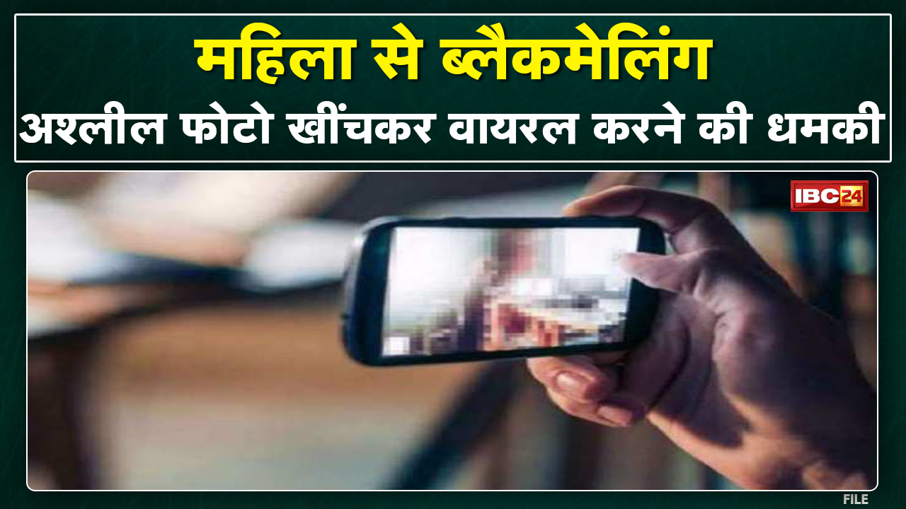 Crime News in hindi : विधवा महिला की अश्लील फोटो खींचकर दे रहा था वायरल करने की धमकी | Police ने दर्ज किया FIR