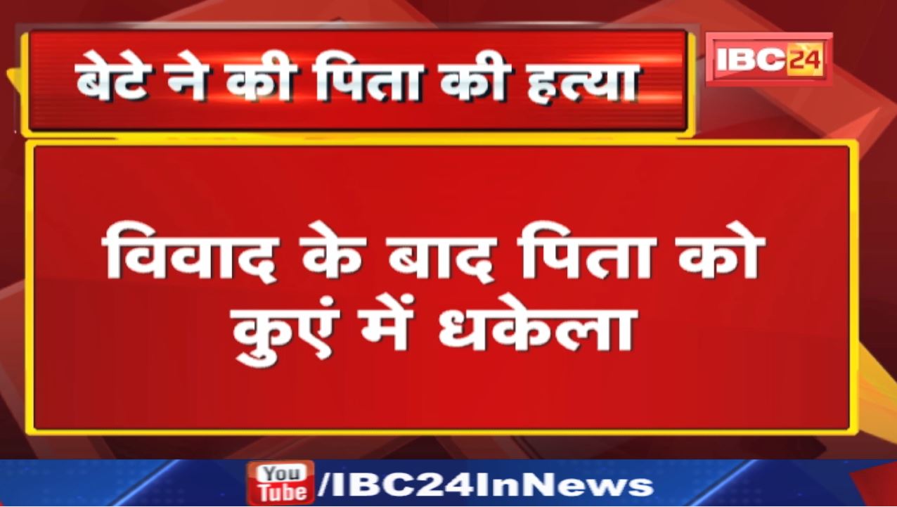 Crime News : शराबी बेटे ने पिता को कुएं में धकेला | अंबिकापुर से लगे जगदीशपुर गांव की घटना…