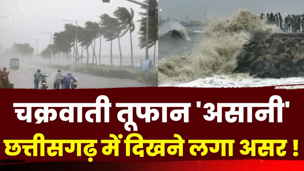 Cyclone 'Asani' Effect: The effect of cyclonic storm 'Asani' started appearing here. This state is on alert...