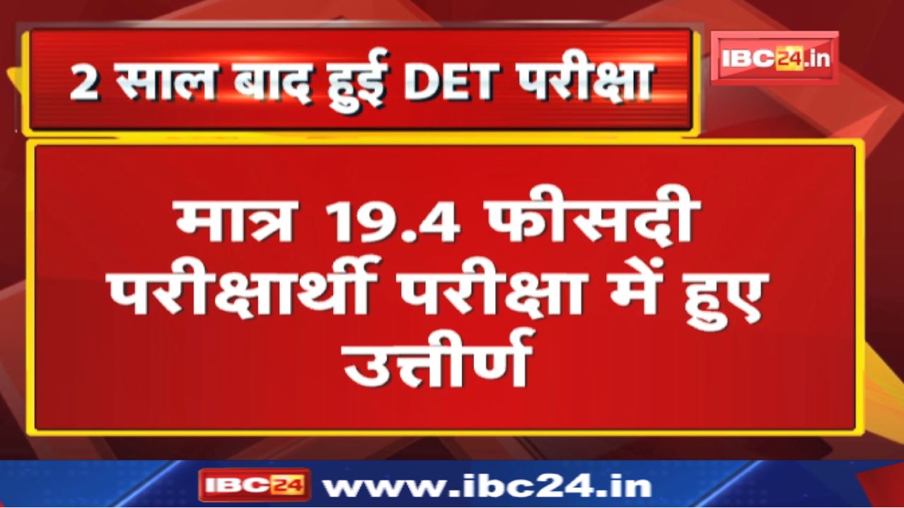 DAVV Indore : डीएवीवी ने डीईटी का रिजल्ट किया घोषित | सिर्फ 19.4 प्रतिशत परीक्षार्थी पास…