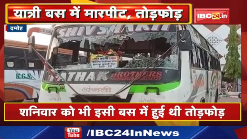Damoh News : Demolition in passenger bus | The driver-conductor was beaten up by taking off