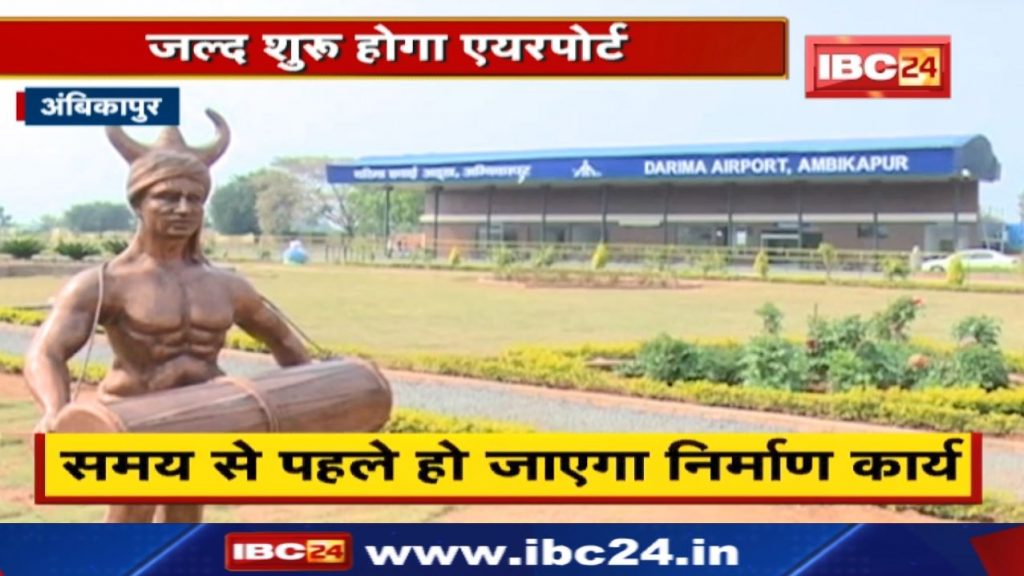 Darima Airport: Ambikapur's Darima Airport will start soon. The construction work will be done before time...