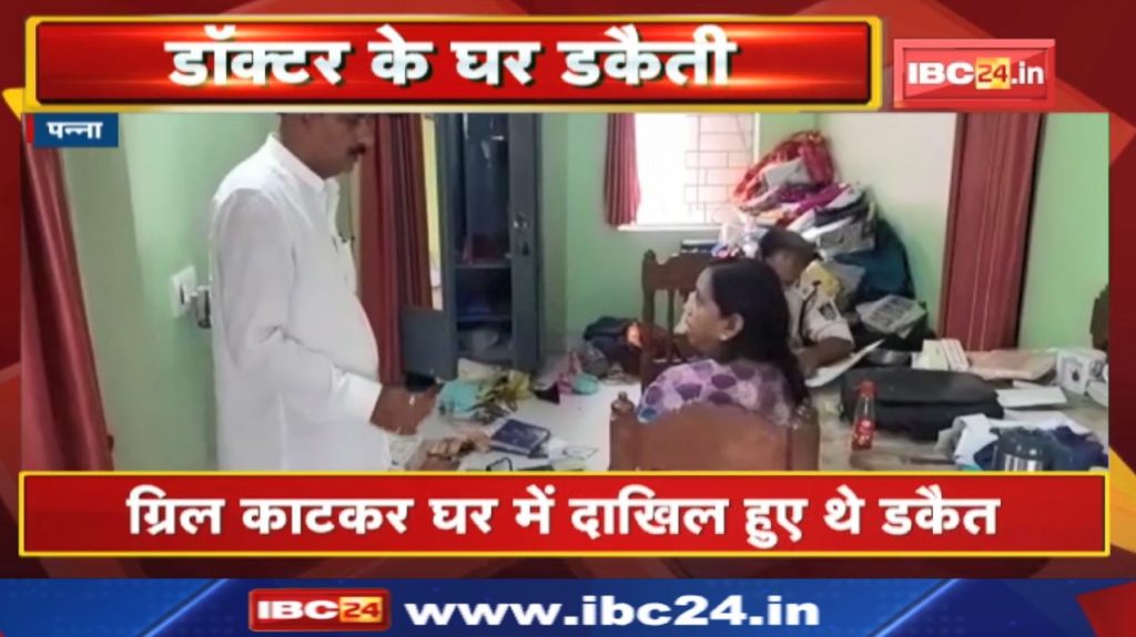 Doctor House Robbery Case in Panna : The dacoits entered the house by cutting the grill. robbed hostage