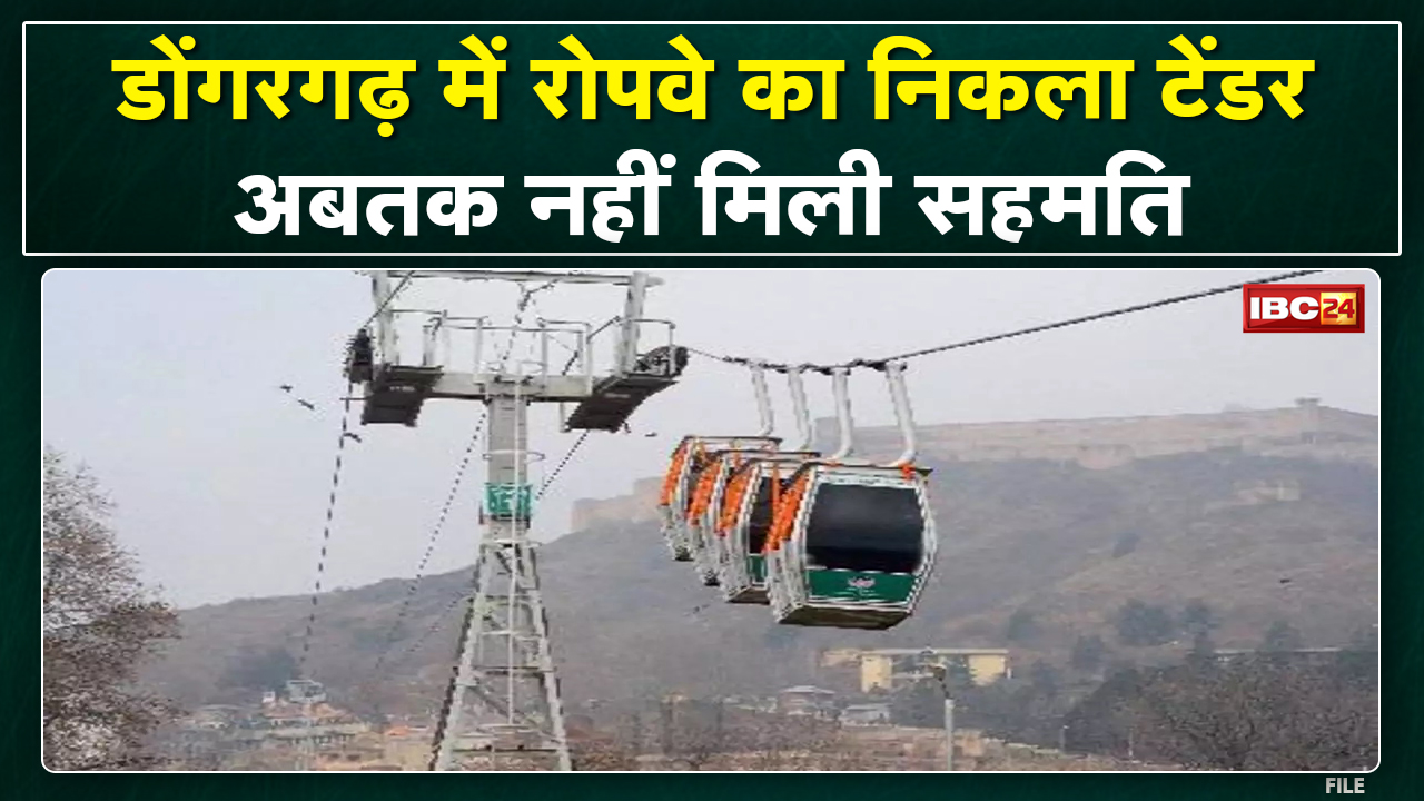 Dongargarh Rope Way Tender: मां बम्लेश्वरी मंदिर रोपवे के लिए टेंडर | अबतक सरकार ने नहीं दी है सहमति