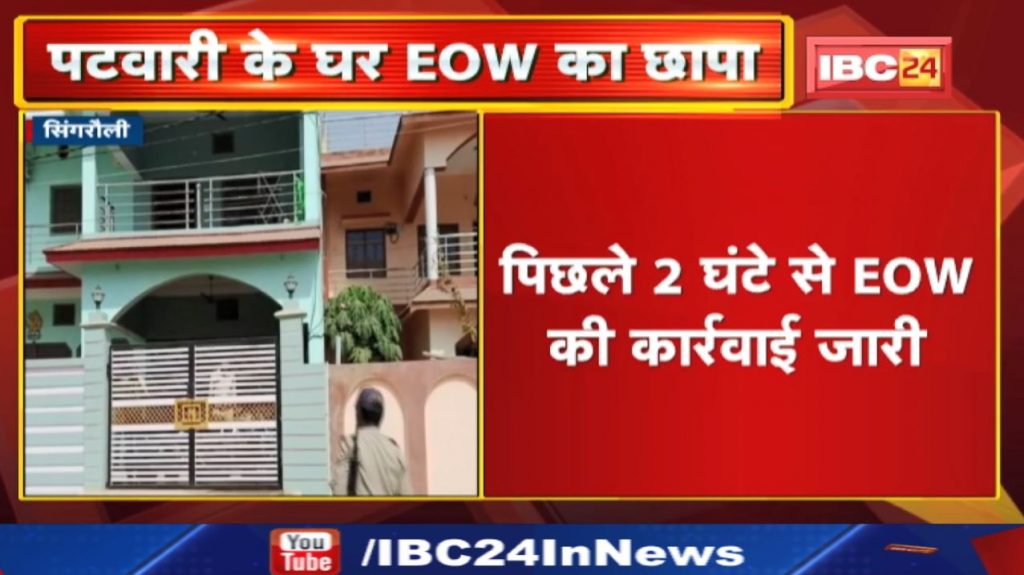 EOW Raids At Patwari House : EOW Raids At Patwari House | Disclosure of property worth lakhs