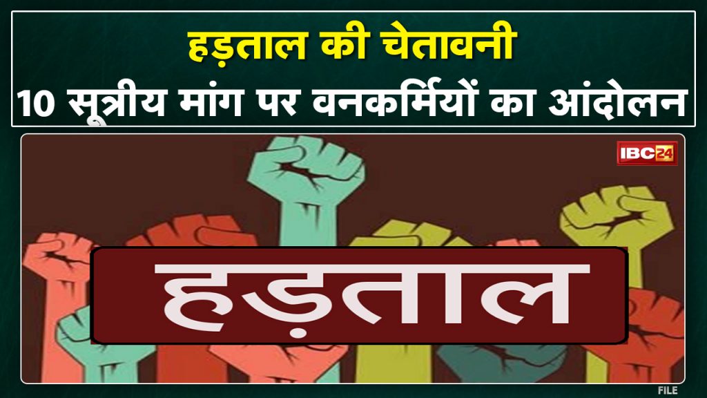 Forest Workers Strike in Ambikapur : Forest Workers on Strike | Strike warning till demand is not met...