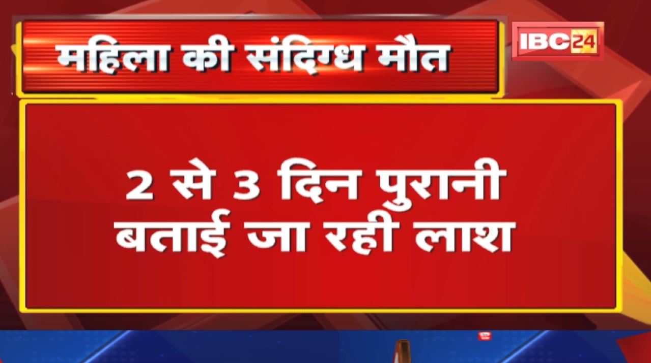 Gariyaband News : महिला की घर में संदिग्ध मौत | मैनपुर थाने के दबनई गांव का मामला…