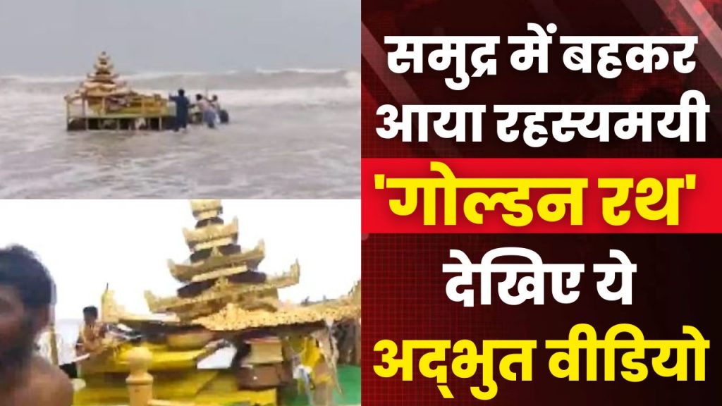 Golden Chariot Came Flowing in the Sea watch amazing video