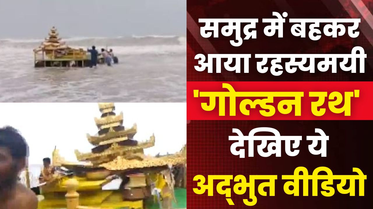 Golden Chariot Viral video : समुद्र में बहकर आया रहस्यमयी गोल्डन रथ | देखिए अद्भुत Video