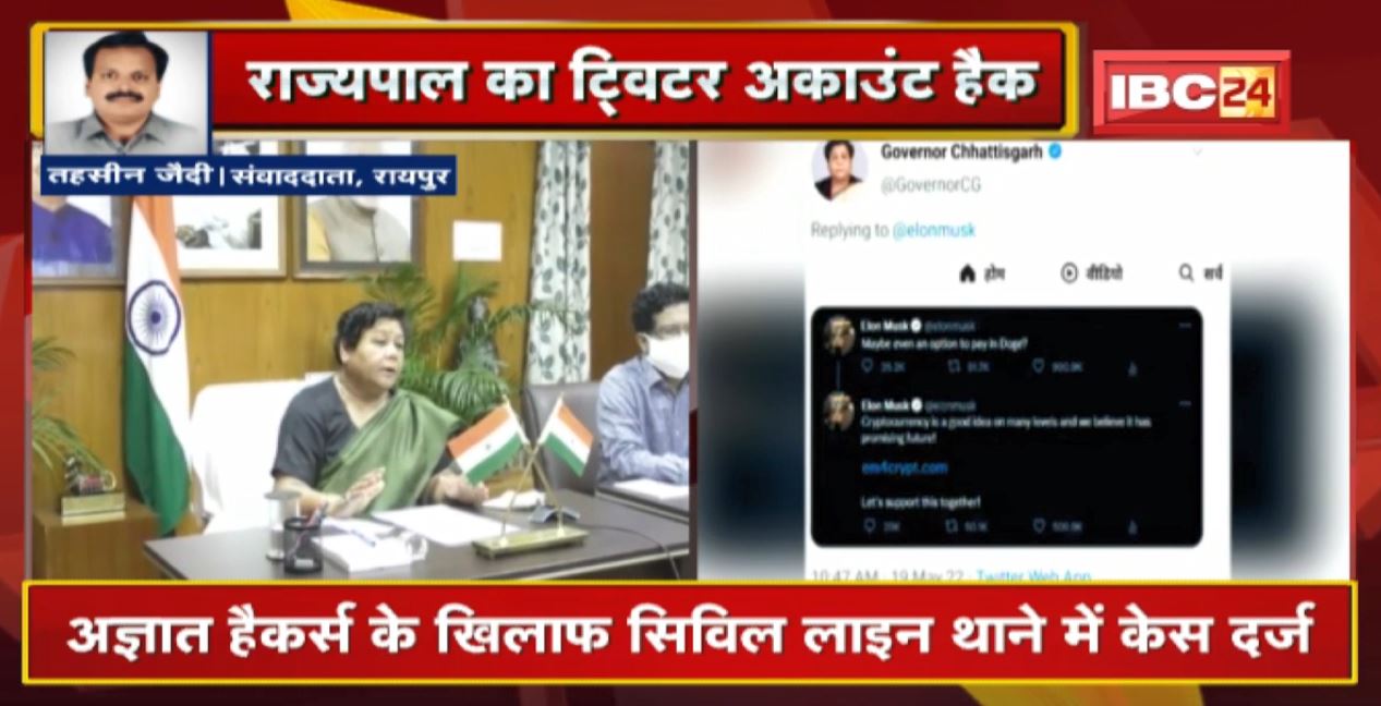 Governor का Twitter Account Hack होने का मामला | अज्ञात हैकर्स के खिलाफ सिविल लाइन थाने में केस दर्ज