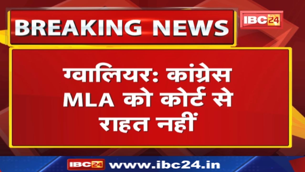 Gwalior Court News : सुमावली विधायक अजब सिंह कुशवाह को राहत नहीं | अग्रिम जमानत आवेदन खारिज…