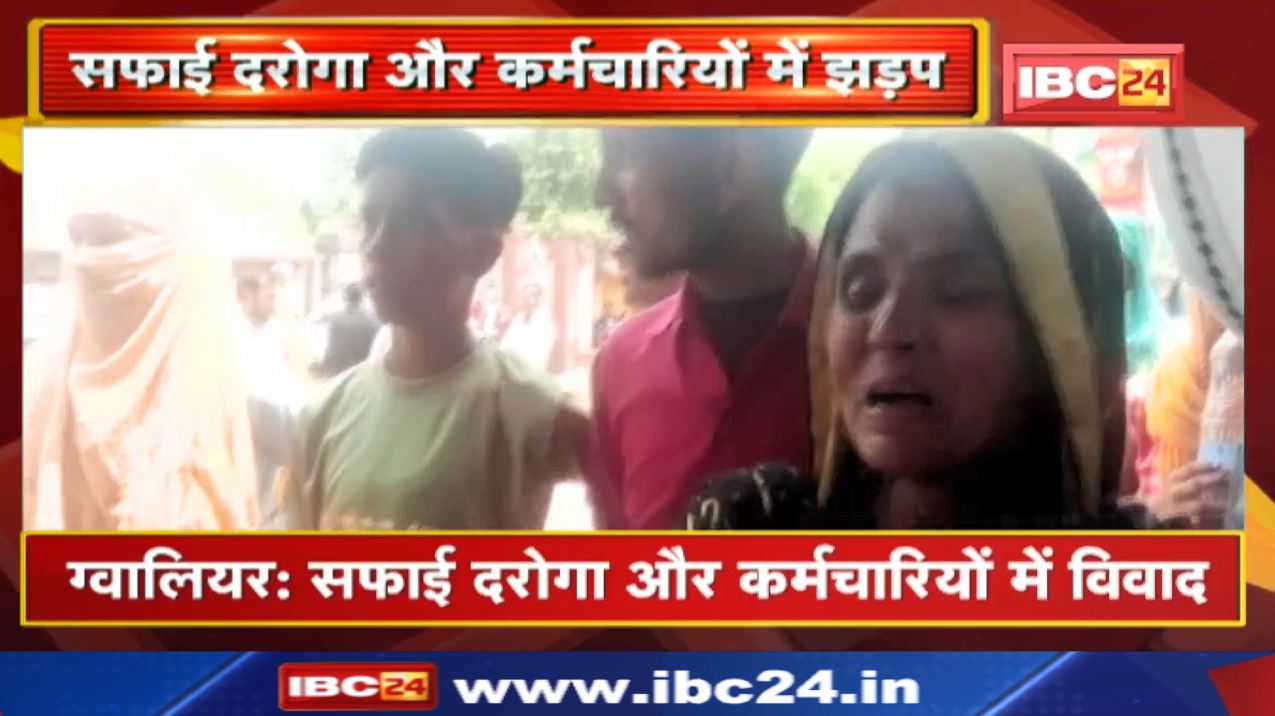 Gwalior: सफाई दरोगा और कर्मचारियों में झड़प | बहोड़ापुर थाने के उरवाइ गेट के पास मारपीट, देखिए Video