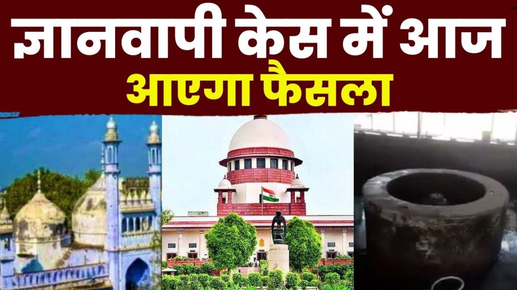 Gyanvapi Masjid Court Hearing Updates : Verdict will come today in Gyanvapi Masjid case