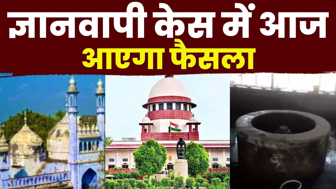 Gyanvapi Masjid Court Hearing Updates : ज्ञानवापी मस्जिद मामले में आज आएगा फैसला