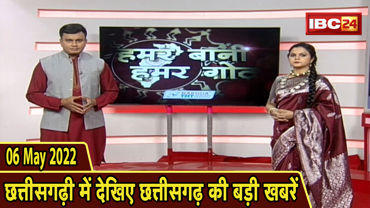 Chhattisgarhi News : बिहनिया ले जानव प्रदेस के हाल छत्तीसगढ़ी में | हमर बानी हमर गोठ | 07 May 2022