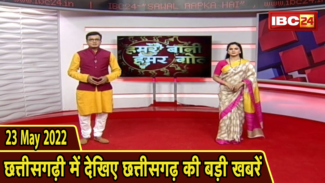 Chhattisgarhi News : दिनभर की खास खबरें छत्तीसगढ़ी में | हमर बानी हमर गोठ | 23 May 2022