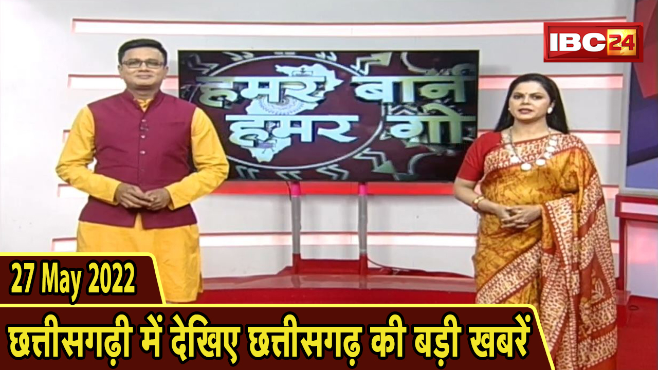Chhattisgarhi News : दिनभर की खास खबरें छत्तीसगढ़ी में | हमर बानी हमर गोठ | 27 May 2022