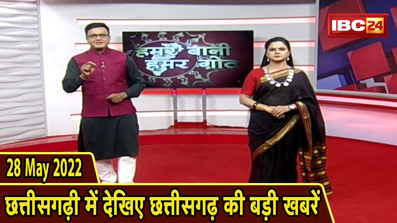 Chhattisgarhi News : दिनभर की खास खबरें छत्तीसगढ़ी में | हमर बानी हमर गोठ | 28 May 2022
