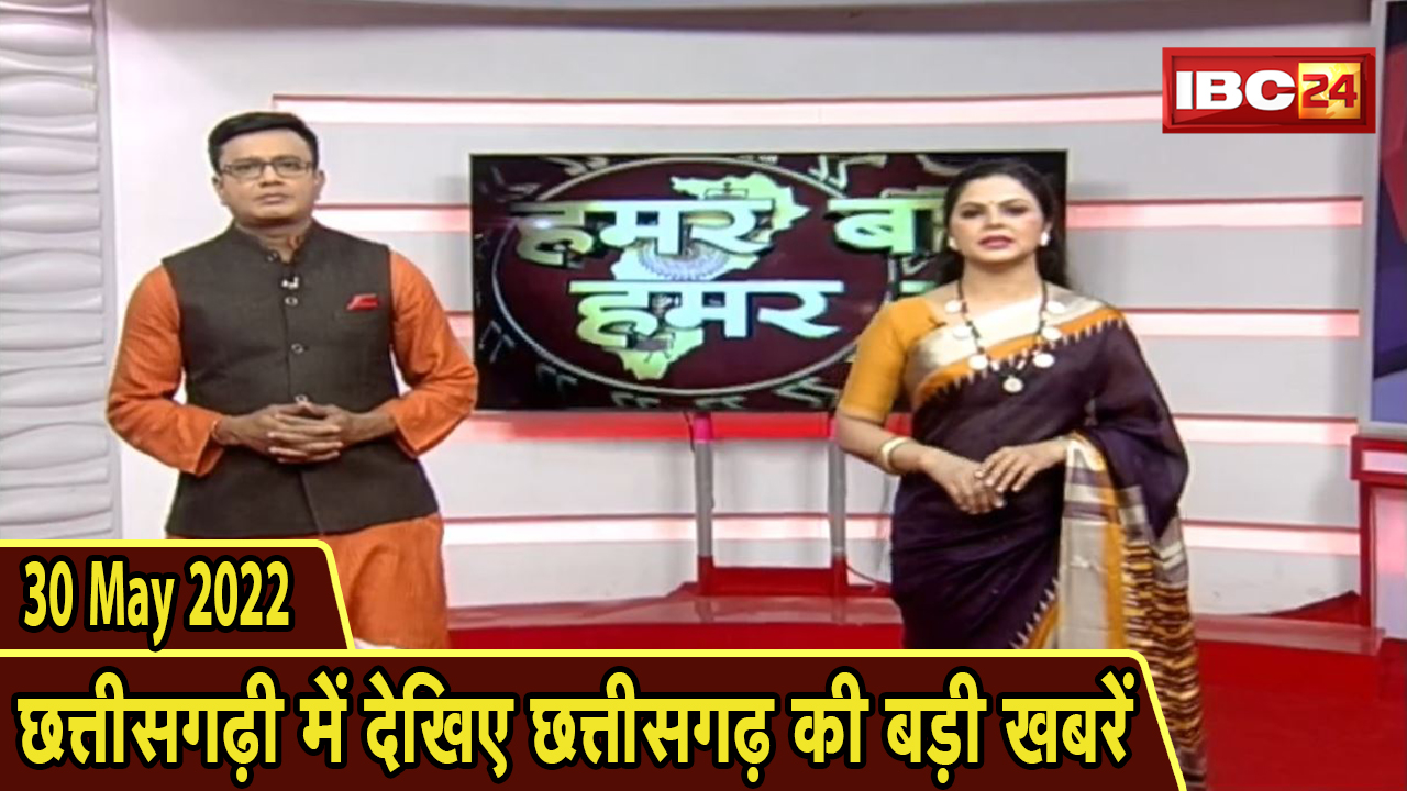 Chhattisgarhi News : दिनभर की खास खबरें छत्तीसगढ़ी में | हमर बानी हमर गोठ | 30 May 2022