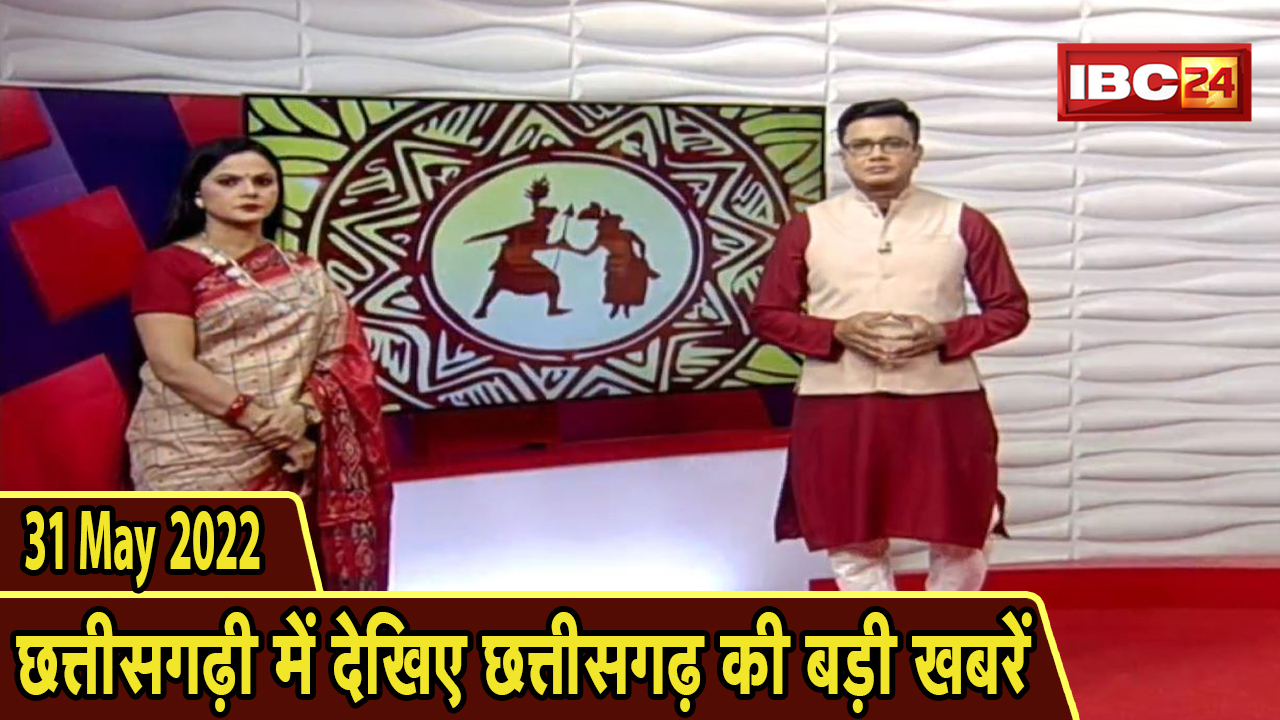 Chhattisgarhi News : दिनभर की खास खबरें छत्तीसगढ़ी में | हमर बानी हमर गोठ | 31 May 2022