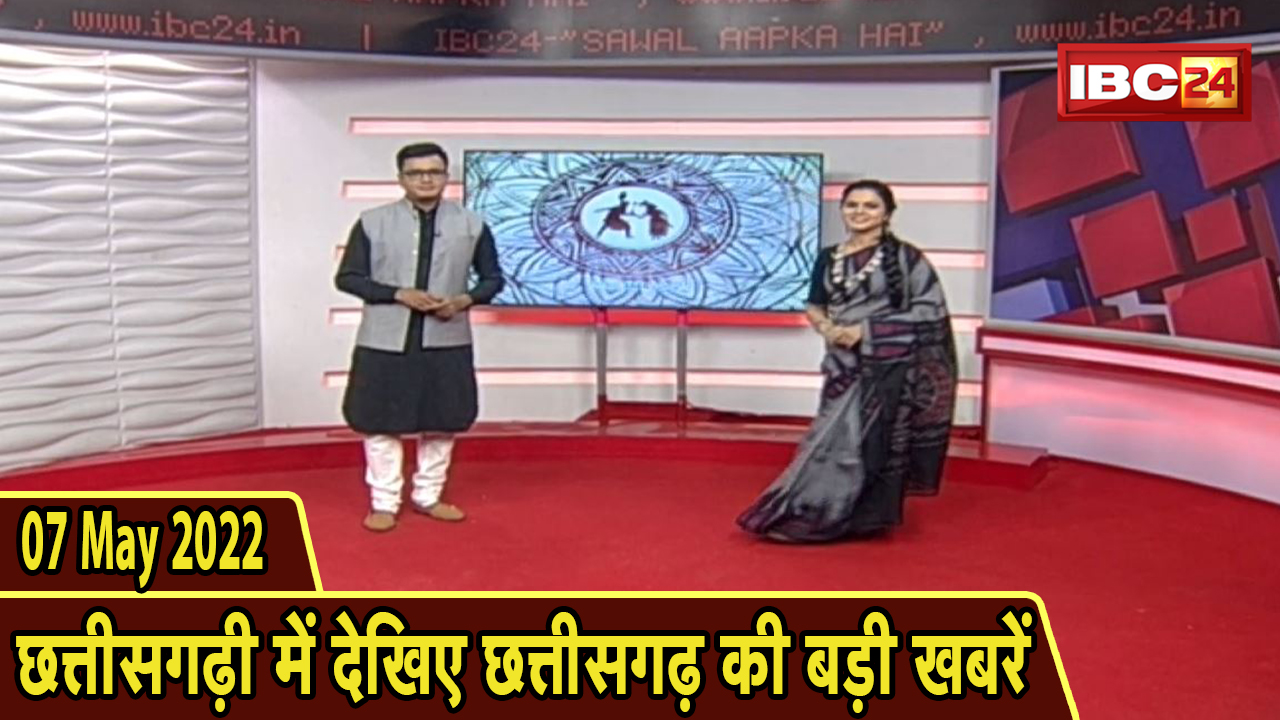 Chhattisgarhi News : दिनभर की खास खबरें छत्तीसगढ़ी में | हमर बानी हमर गोठ | 07 May 2022