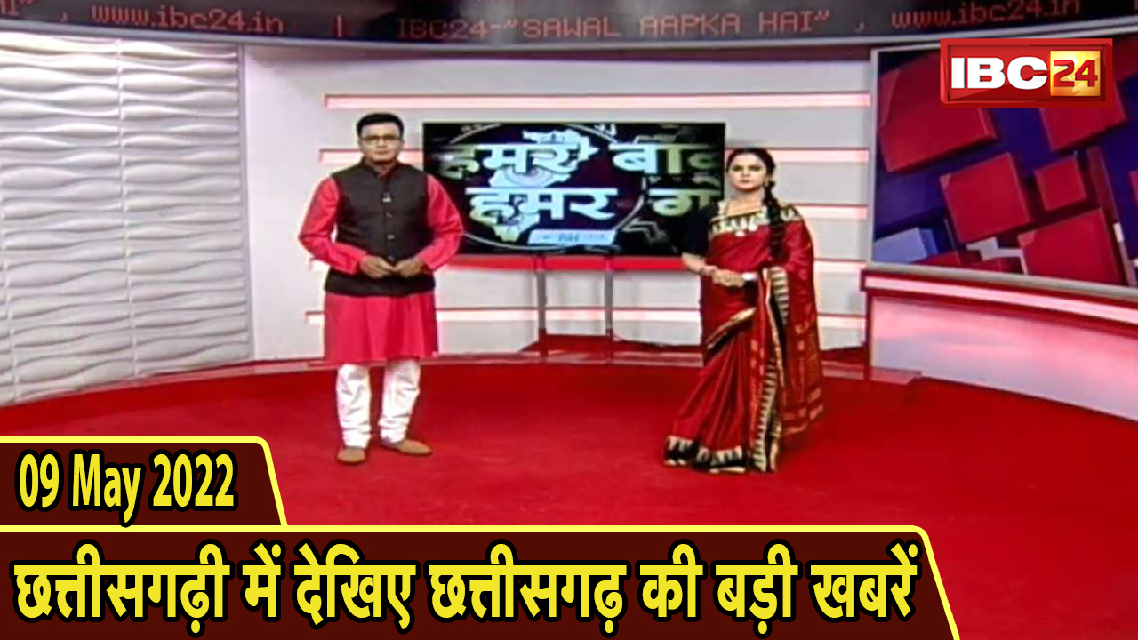 Chhattisgarhi News : दिनभर की खास खबरें छत्तीसगढ़ी में | हमर बानी हमर गोठ | 09 May 2022