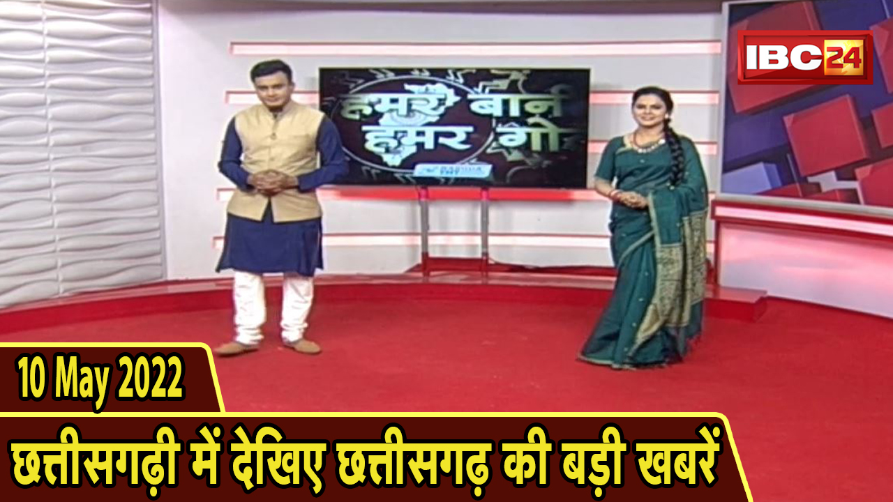 Chhattisgarhi News : दिनभर की खास खबरें छत्तीसगढ़ी में | हमर बानी हमर गोठ | 10 May 2022