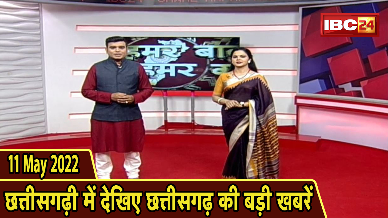 Chhattisgarhi News : दिनभर की खास खबरें छत्तीसगढ़ी में | हमर बानी हमर गोठ | 11 May 2022