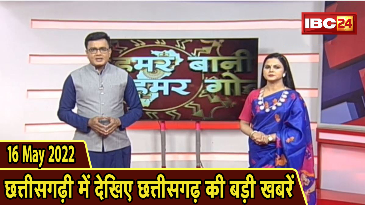 Chhattisgarhi News : दिनभर की खास खबरें छत्तीसगढ़ी में | हमर बानी हमर गोठ | 16 May 2022