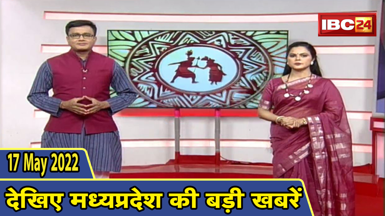 Chhattisgarhi News : दिनभर की खास खबरें छत्तीसगढ़ी में | हमर बानी हमर गोठ | 17 May 2022