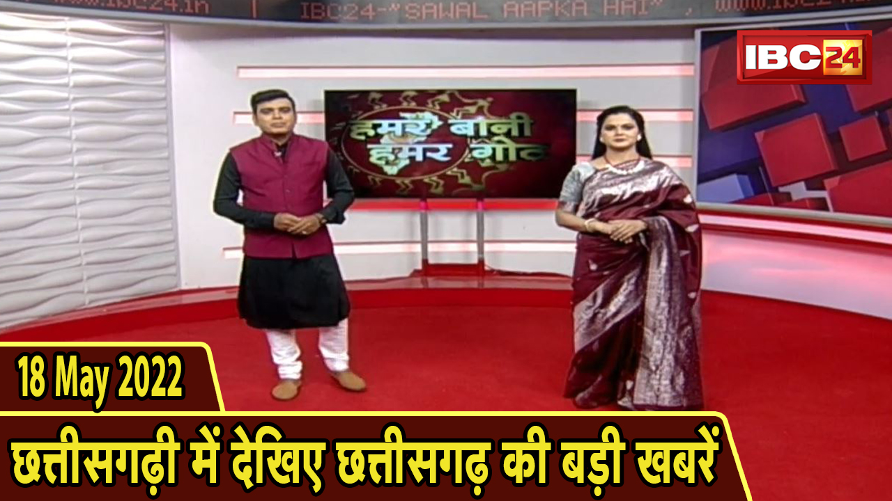 Chhattisgarhi News : दिनभर की खास खबरें छत्तीसगढ़ी में | हमर बानी हमर गोठ | 18 May 2022