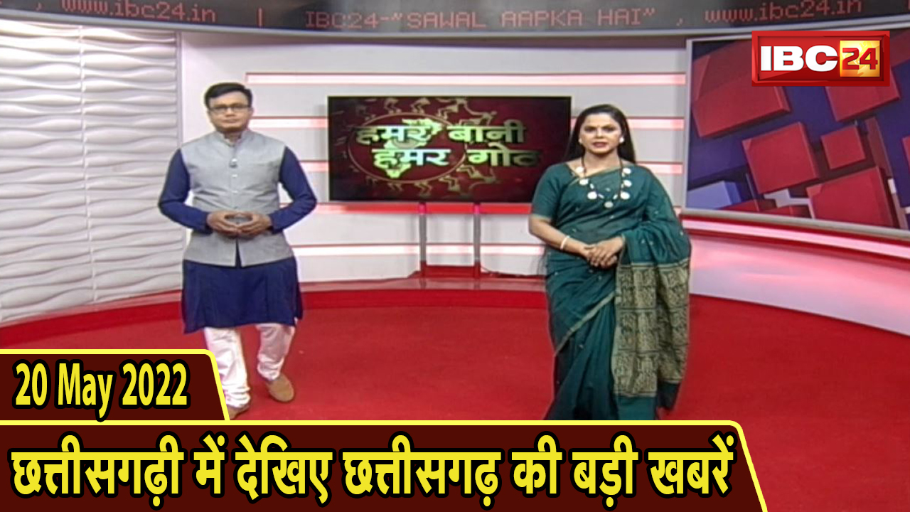 Chhattisgarhi News : दिनभर की खास खबरें छत्तीसगढ़ी में | हमर बानी हमर गोठ | 20 May 2022