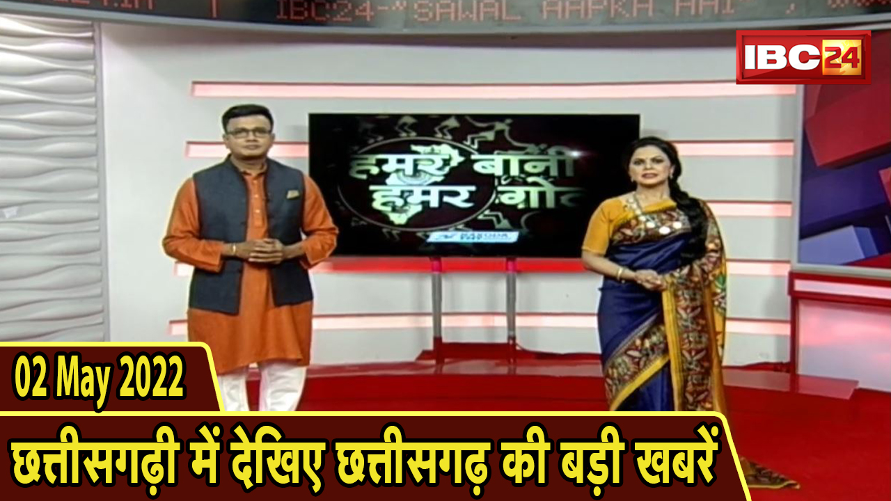 Chhattisgarhi News : दिनभर की खास खबरें छत्तीसगढ़ी में | हमर बानी हमर गोठ | 02 May 2022