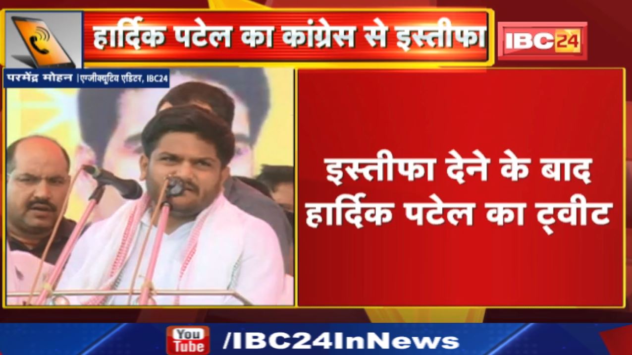Hardik Patel Resigns : हार्दिक पटेल ने कांग्रेस से दिया इस्तीफा | Tweet कर बताई ये बड़ी वजह…