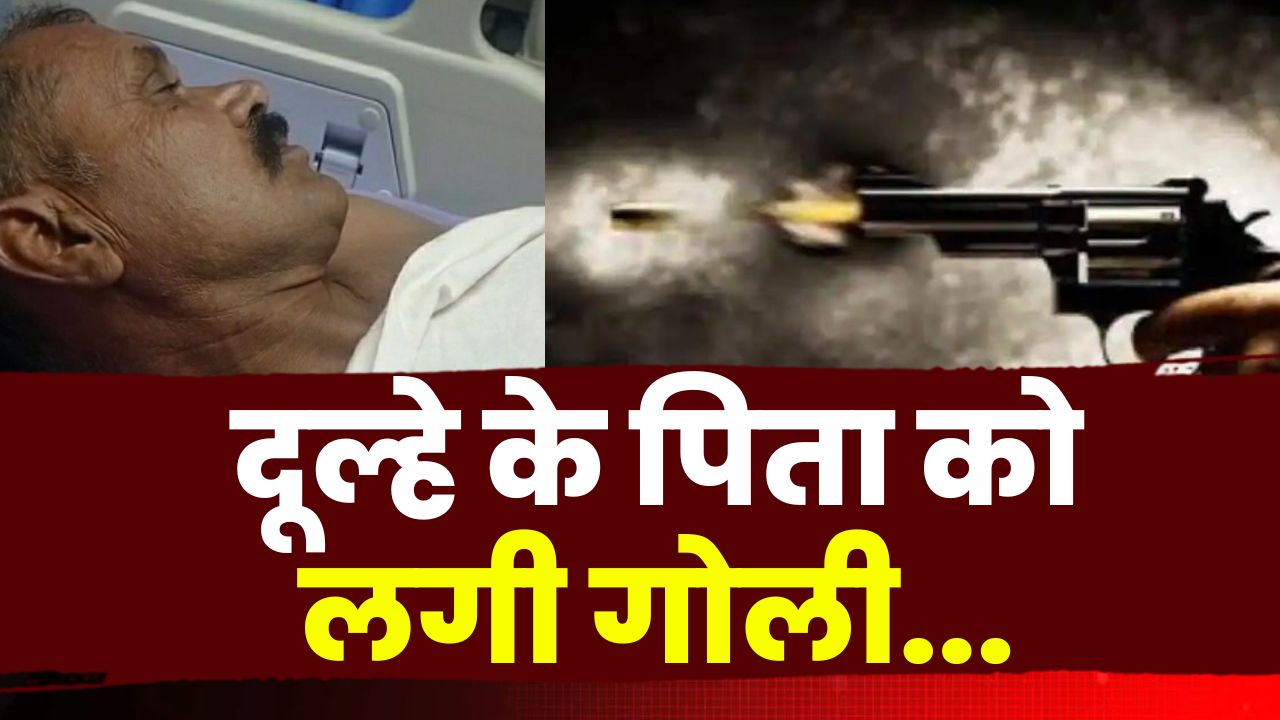 Harsh Firing : फलदान कार्यक्रम में हर्ष फायरिंग | दूल्हे के पिता को लगी गोली…