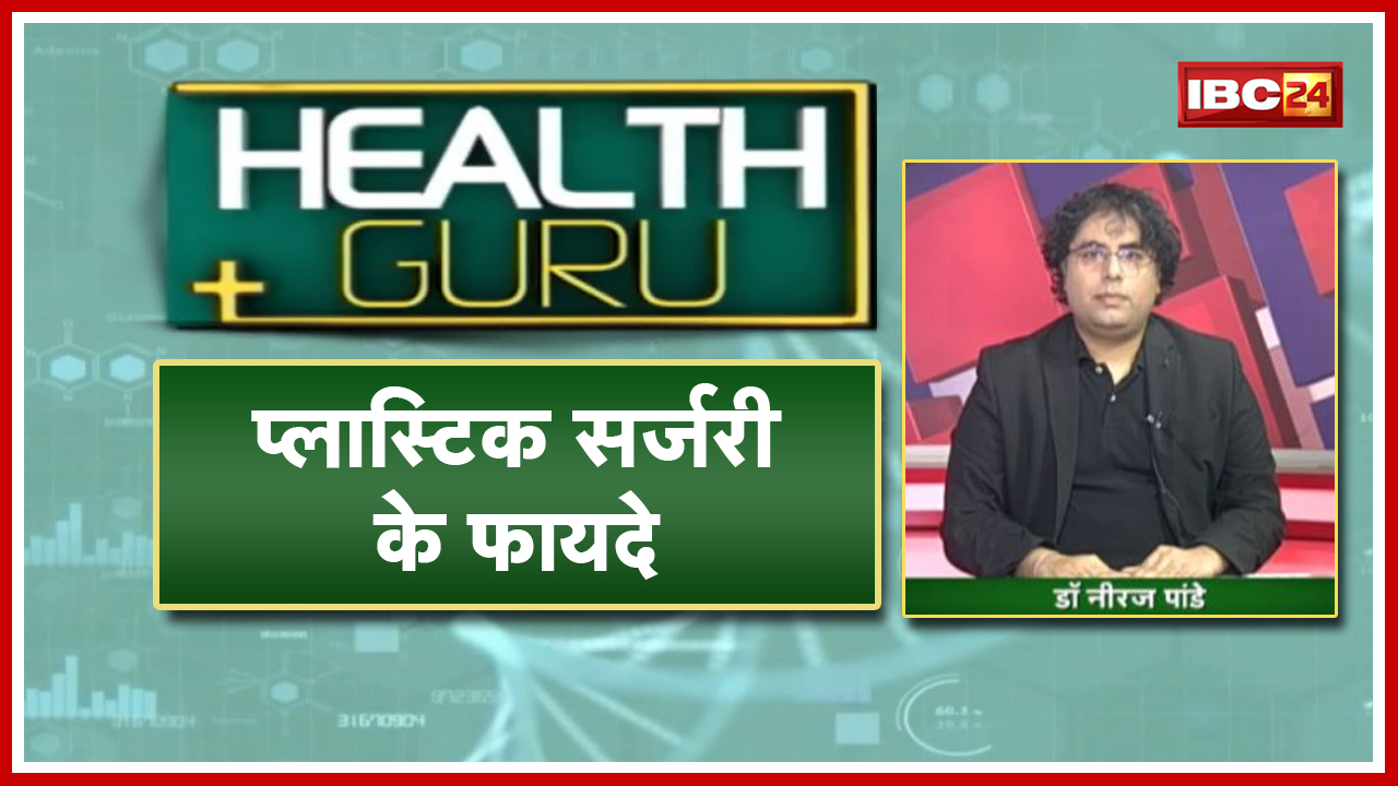 क्या है Plastic और पुनर्निर्माण Surgery? कब पड़ती है इसकी जरूरत। Health Tips | Doctor Neeraj Pandey