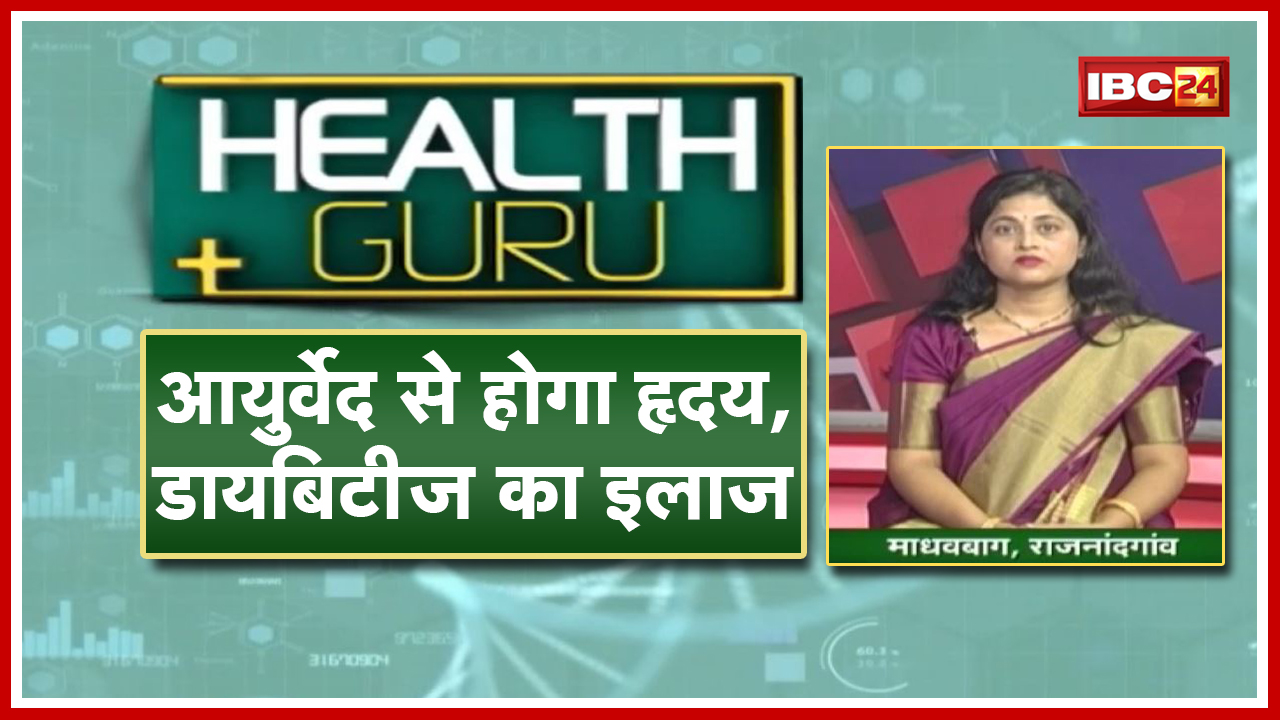 आयुर्वेद से होगा Heart, Diabetes का इलाज। Blockage से डरे नहीं। Madhavbaug में इलाज संभव।Health Guru