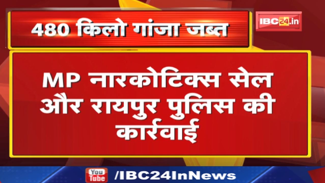 Hemp Smuggling: रायपुर में 480 किलो गांजे से भरा ट्रक पकड़ा गया, 2 तस्कर गिरफ्तार | जल्द होगा खुलासा